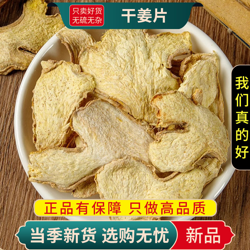 甄选干姜片100克泡水茶干姜片小黄姜另售红枣桂圆枸杞9260