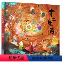 [新年绘本]十二生肖 [正版]精装我们的节日 新年绘本 画给孩子的中国传统节日中国民俗文化书籍民俗故事绘本传统绘本3-4
