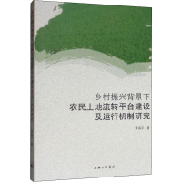音像乡村振兴背景下农民土地流转平台建设及运行机制研究黄海平