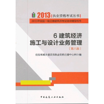 正版新书]20136建筑经济施工与设计业务管理住房和城乡建设部执
