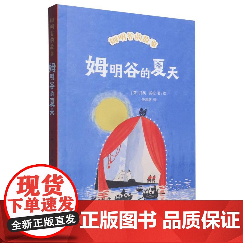 姆明谷的故事-姆明谷的夏天 国际安徒生奖作家托芙·扬松的经典儿童文学作品小学生三四五六年级课外读物故事书中国科学技术出版
