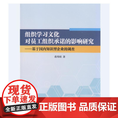组织学习文化对员工组织承诺的影响研究—基于国内知识型企业的调查 蒋秀娟 南开大学出版社 正版书籍