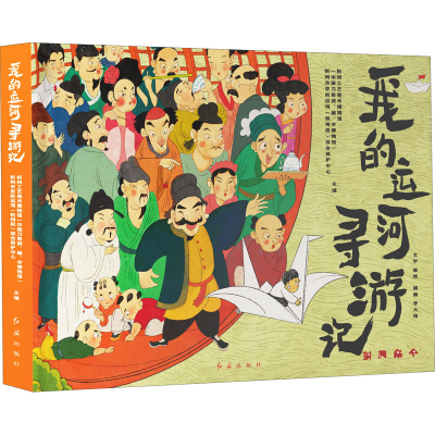 醉染图书我的运河寻游记9787505152281