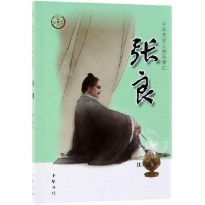 正版新书]张良沈念9787101137521