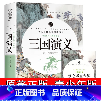 [正版]三国演义原著小学生版青少年文言文版无删减 高中生初中生学生五六年级必读课外书白话文完整版无障碍阅读书籍 四大名