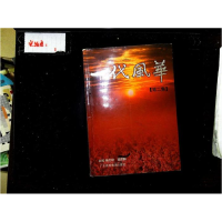 正版新书]一代风华:第二集杨文轩 张国鹏9787536132764