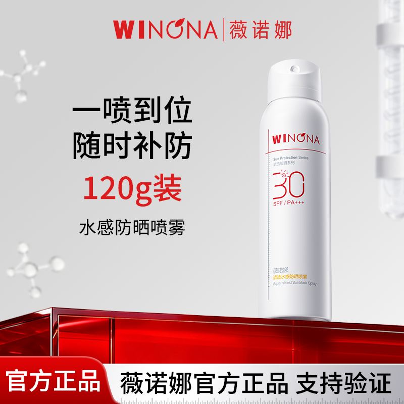 薇诺娜清透水感防晒喷雾SPF30PA+++120ml