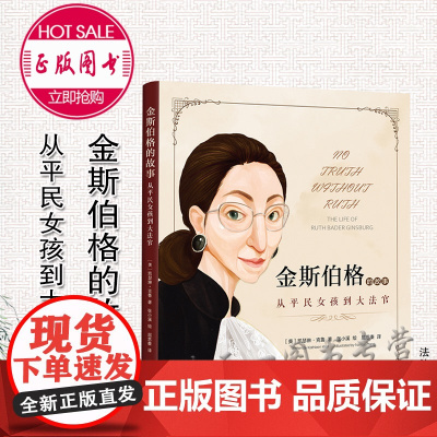 正版 金斯伯格的故事 从平民女孩到大法官 [美]凯瑟琳 克鲁 著 张小溪 绘 屈思秦 译 法律出版社 978751976