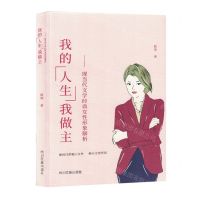 [N]我的人生我做主--现当代文学经典女性形象解析-9787573312112
