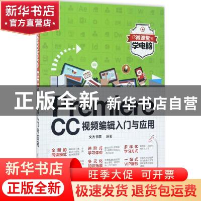 正版 Premiere CC视频编辑入门与应用 文杰书院编著 清华大学出版
