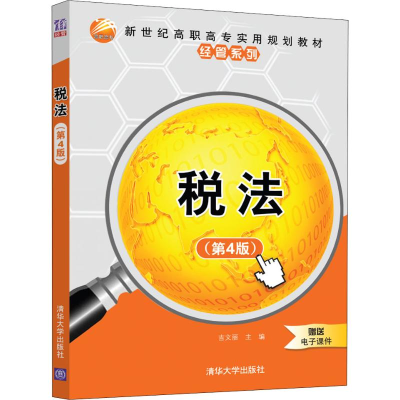 正版新书]税法(第4版)吉文丽9787302515418