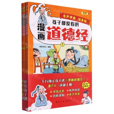 [N]孩子都爱看的漫画道德经(有声伴读注音版共3册)-9787516532959