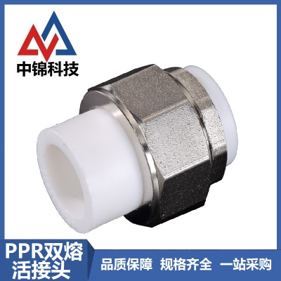 中锦科技 PPR双热熔活接头PPR25(6分) 个