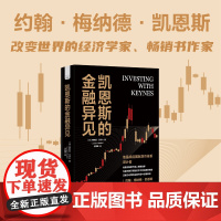 凯恩斯的金融异见-这是一本通俗易懂、信息丰富地揭示凯恩斯传奇般人生的经典之作!