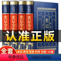 [正版]皮面精装全套4册史记全本书籍全本全注全译司马迁原著无删减白话文版历史趣读完整版二十四史中华书局中国历史类书籍