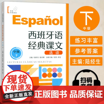 正版 西班牙语经典课文选读B2 中级下 世界经典阅读 陆经生 陈旦娜编 西班牙语课文阅读 中级下 上海译文出版社9787