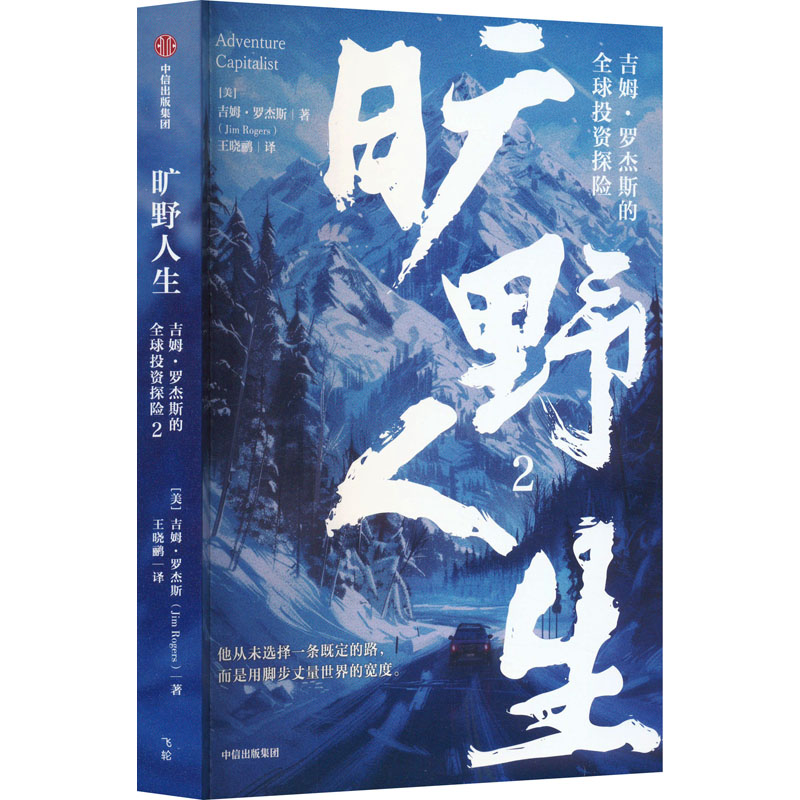 正版新书]旷野人生2:吉姆·罗杰斯的全球投资探险吉姆·罗杰斯978