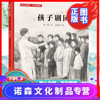[诺森正版]童心向党·百年辉煌-孩子剧团 红色经典爱国精装绘本 正版
