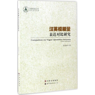 醉染图书汉英模糊量表达对比研究9787519219574