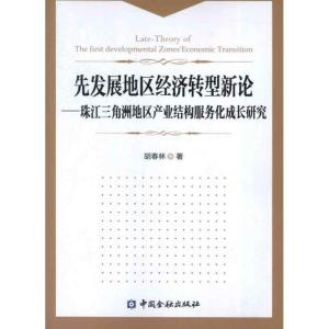 正版新书]先发展地区经济转型新论胡春林9787504966131