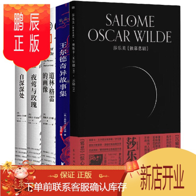 鹏辰正版王尔德作品集5册-王尔德奇异故事集+莎乐美+自深深处+夜莺与玫瑰+道林格雷的画像王尔德剧作童话