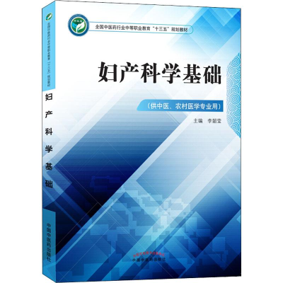 醉染图书妇产科学基础9787513249362