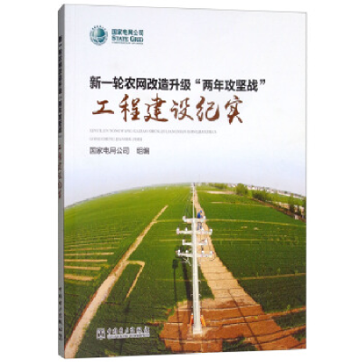 正版新书]新一轮农网改造升级“两年攻坚战”工程建设纪实国家电