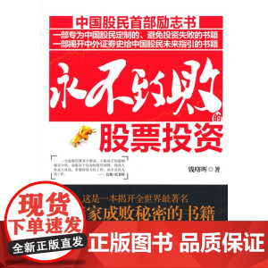 永不致败的股票投资
