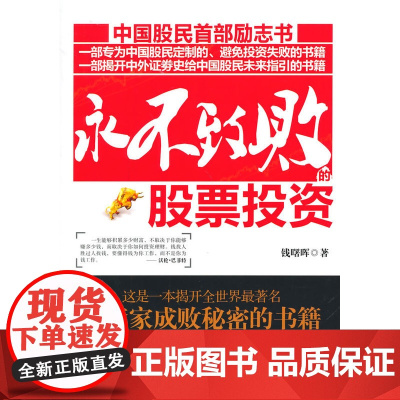 永不致败的股票投资