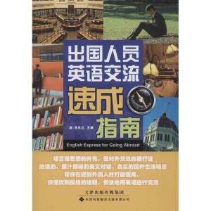 [M]出国人员英语交流速成指南-9787543332263