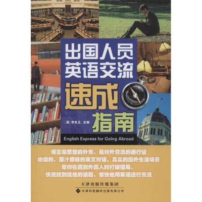 [M]出国人员英语交流速成指南-9787543332263