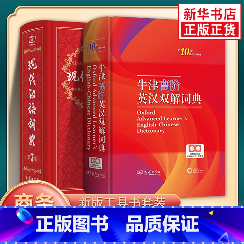 [正版]牛津高阶英汉双解词典第十10版+现代汉语词典第7版 牛津第十版现汉第七版 商务印书馆 中小学英汉字典词典