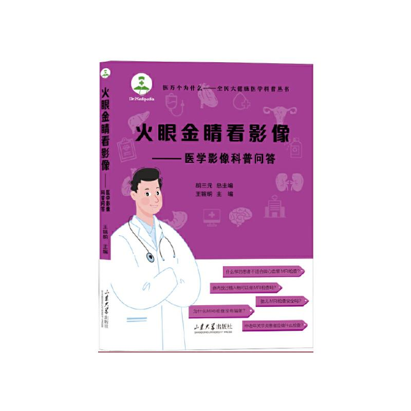 正版新书]火眼金睛看影像——医学影像科普问答王锡明 编9787560