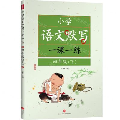 [N]小学语文默写一课一练(4下)-9787545580310
