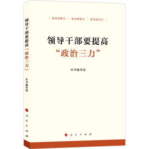 正版新书]领导干部要提高
