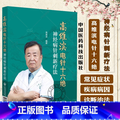 高维滨电针十六绝 神经病针刺新疗法 [正版]高维滨电针十六绝 神经病针刺新疗法 高维滨编著 中国医药科技出版社 供针灸科