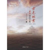 正版新书]方志北京:京华讲坛文集(2013-2014)北京市方志馆97875