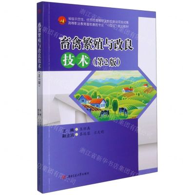 [N]畜禽繁殖与改良技术(第2版高等职业教育畜牧兽医专业十四五规划教材)-9787564385392