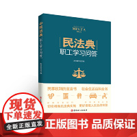 《民法典》职工学习问答