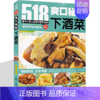[正版]菜谱书 爽口秘制下酒菜 家常菜 518美味下酒菜可口诱人的美味营养佳肴 美食书籍大全 学做家常菜的小炒菜谱书 简