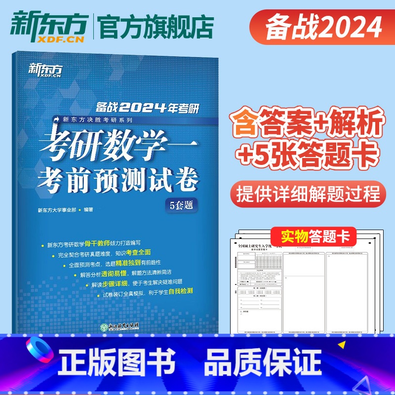 2024考研数学考前预测5套题(数学一) [正版]2024考研数学考前预测试卷5套题(数学三) 数三研究生硕士预测题模拟