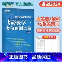 2024考研数学考前预测5套题(数学一) [正版]2024考研数学考前预测试卷5套题(数学三) 数三研究生硕士预测题模拟