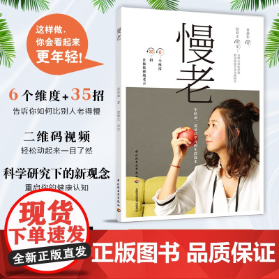 生活-慢老 黄惠如著 照着这本书做让你看起来比别人更年轻 年轻态不显老的生活指南 35招轻松防病抗衰老 新观点新理念 抗