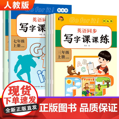 三年级上册英语同步字帖 人教版3456789年级上英语练字帖小学三四五六年级上pep 小学生专用2026上学期人教每日一