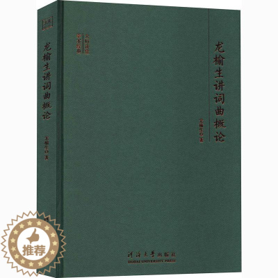 [醉染正版]龙榆生讲词曲概论龙榆生词诗词研究中国古代散曲文学研究普通大众书古诗词研究书籍