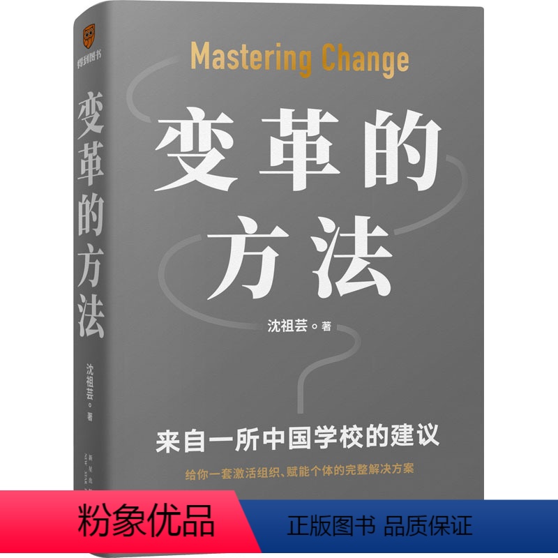 [正版]变革的方法 沈祖芸 北京市十一学校学习激活组织的方法知识型组织变革参考书籍 得到APP 罗振宇 罗辑思维 新星
