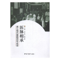 正版新书]医脉相承浙江现代医院百年史话马伟杭,杨泉森主编9787