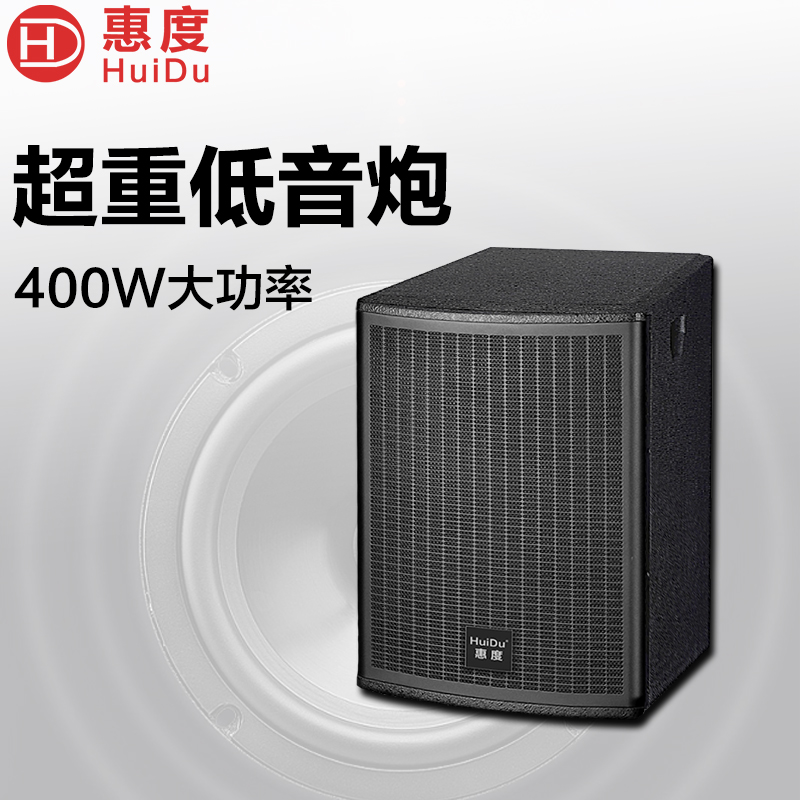 惠度(HuiDu)D-112B专业超重低音炮DJ酒吧低音炮大型舞台活动工程大功率体育馆剧院婚庆演出超低音箱