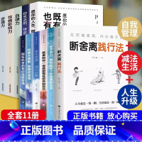 [正版]全套11册 断舍离智慧女性幸福之路 人生三境完整版原著段舍离短舍离自律励志书籍书排行榜山下英子断离舍三册缓