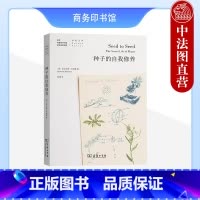 [正版]中法图 种子的自我修养 商务印书馆 田野笔记游记速写本 植物生长奥秘 植物生命史生物学机制科学真理 自然科普博
